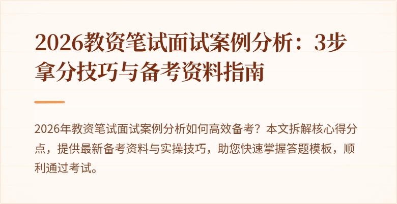 2026教资笔试面试案例分析：3步拿分技巧与备考资料指南