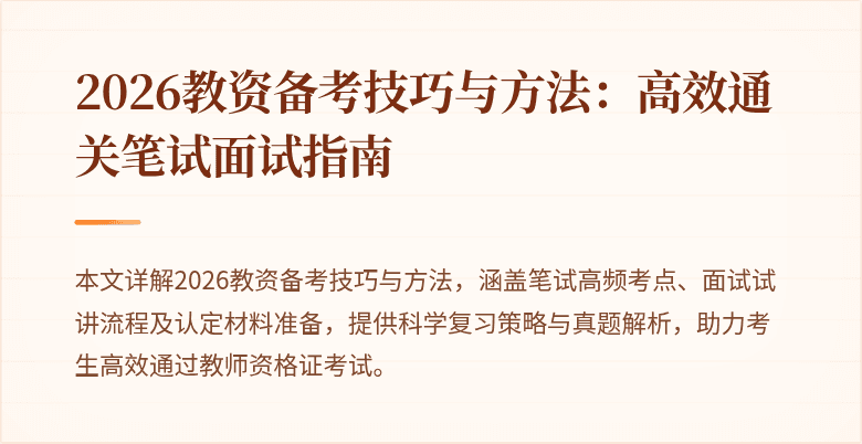 2026教资备考技巧与方法：高效通关笔试面试指南