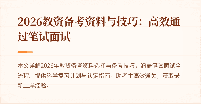 2026教资备考资料与技巧：高效通过笔试面试