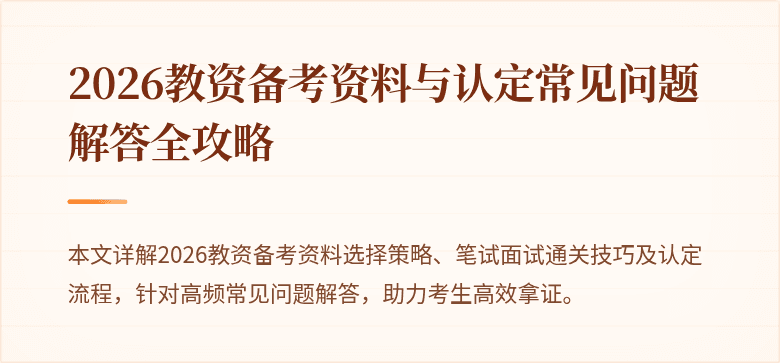 2026教资备考资料与认定常见问题解答全攻略