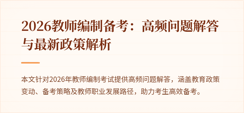2026教师编制备考：高频问题解答与最新政策解析