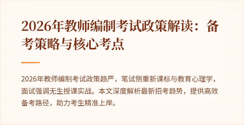 2026年教师编制考试政策解读：备考策略与核心考点