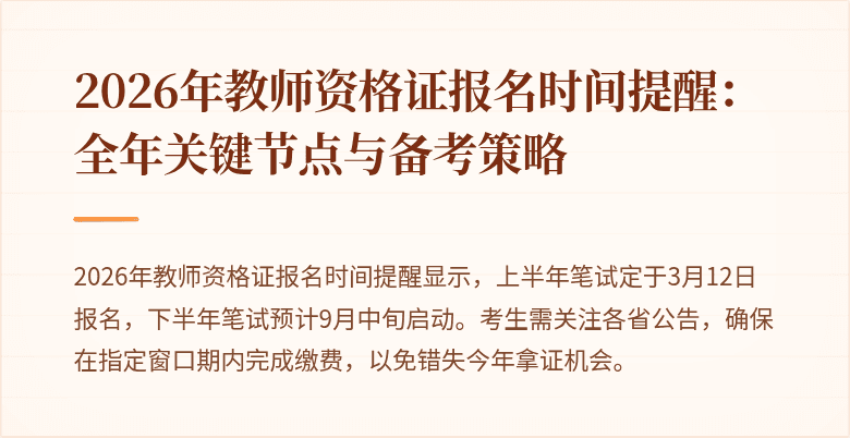 2026年教师资格证报名时间提醒：全年关键节点与备考策略