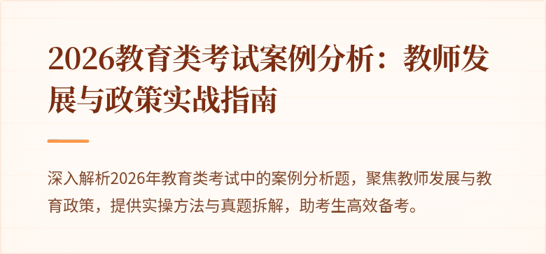 2026教育类考试案例分析：教师发展与政策实战指南