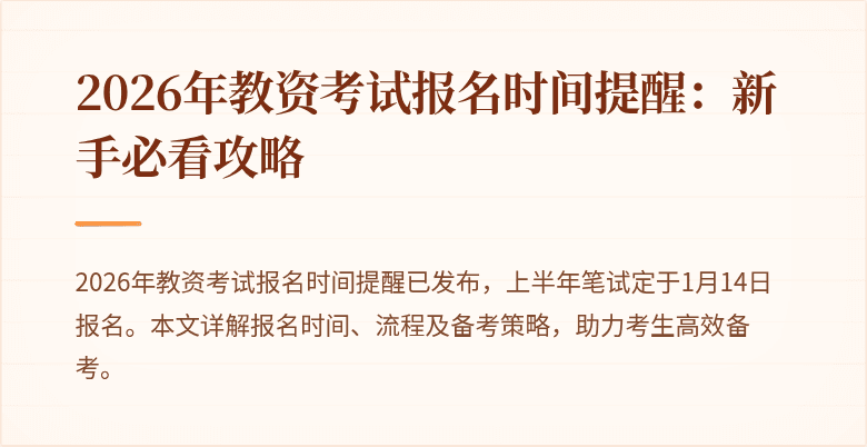 2026年教资考试报名时间提醒：新手必看攻略