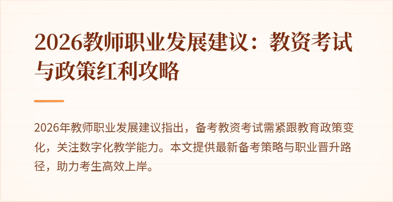 2026教师职业发展建议：教资考试与政策红利攻略