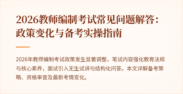 2026教师编制考试常见问题解答：政策变化与备考实操指南