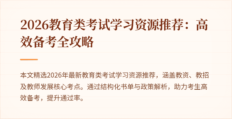 2026教育类考试学习资源推荐：高效备考全攻略
