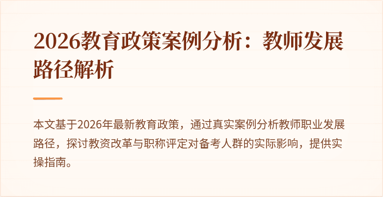 2026教育政策案例分析：教师发展路径解析