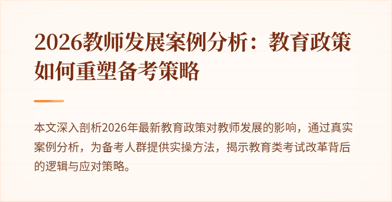 2026教师发展案例分析：教育政策如何重塑备考策略