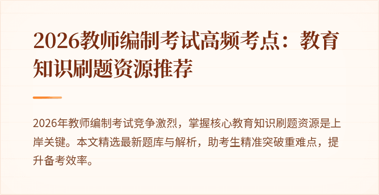 2026教师编制考试高频考点：教育知识刷题资源推荐