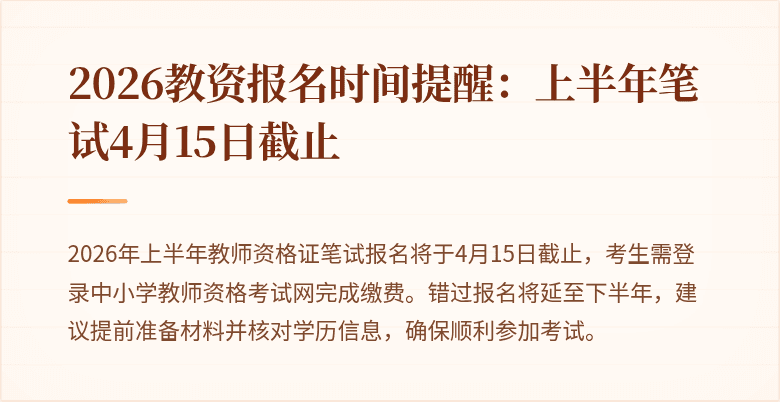 2026教资报名时间提醒：上半年笔试4月15日截止