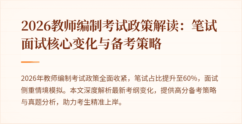 2026教师编制考试政策解读：笔试面试核心变化与备考策略