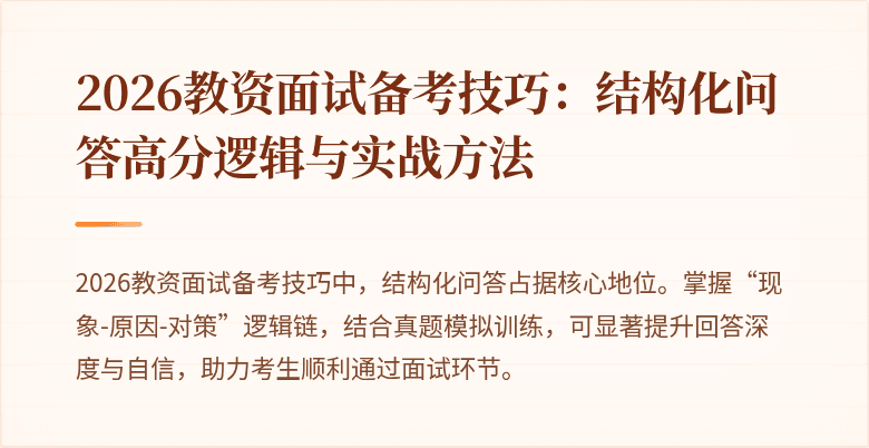 2026教资面试备考技巧：结构化问答高分逻辑与实战方法