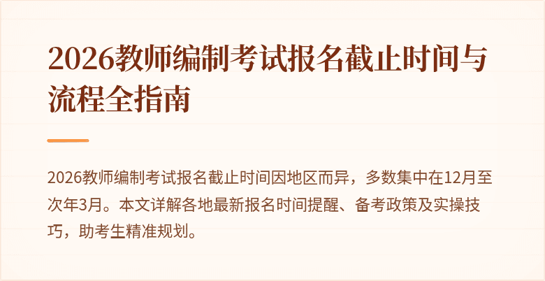 2026教师编制考试报名截止时间与流程全指南
