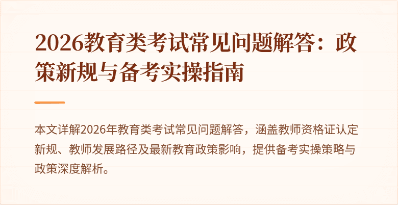 2026教育类考试常见问题解答：政策新规与备考实操指南