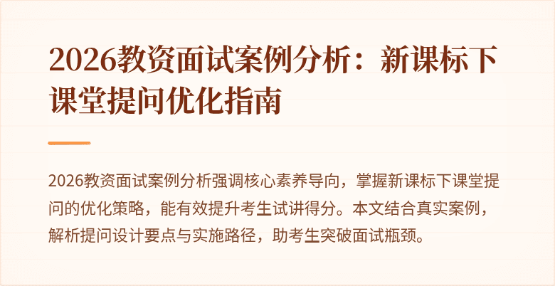 2026教资面试案例分析：新课标下课堂提问优化指南