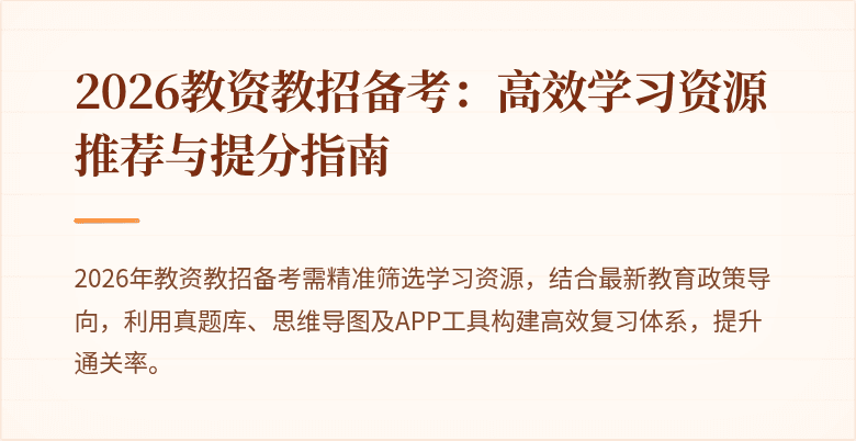 2026教资教招备考：高效学习资源推荐与提分指南