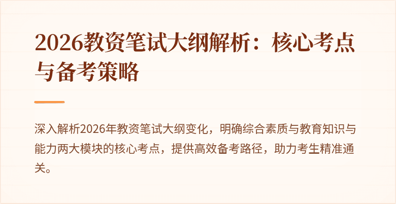 2026教资笔试大纲解析：核心考点与备考策略