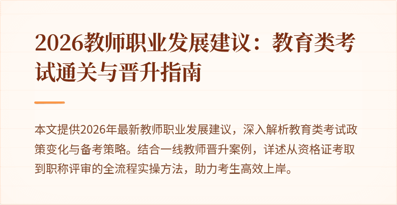 2026教师职业发展建议：教育类考试通关与晋升指南