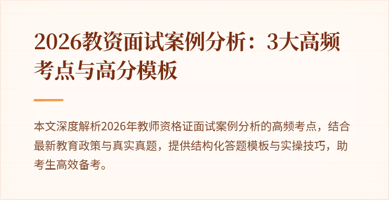 2026教资面试案例分析：3大高频考点与高分模板