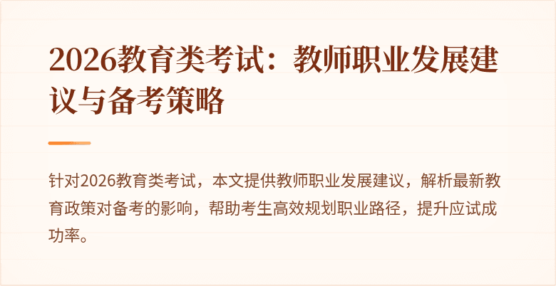 2026教育类考试：教师职业发展建议与备考策略