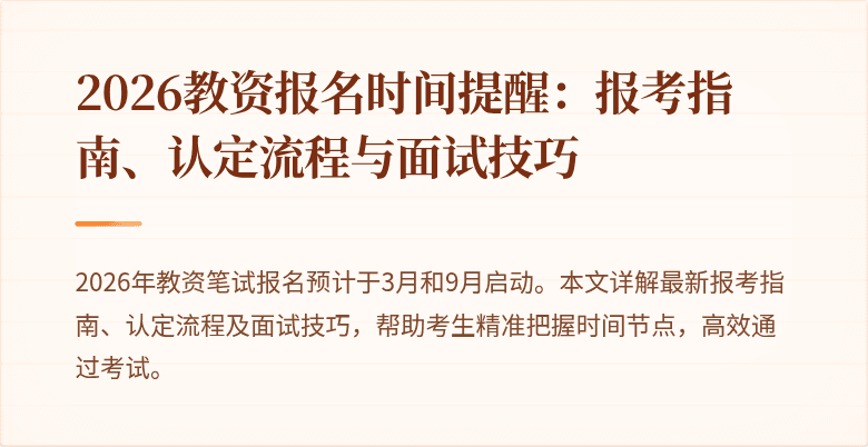 2026教资报名时间提醒:报考指南、认定流程与面试技巧