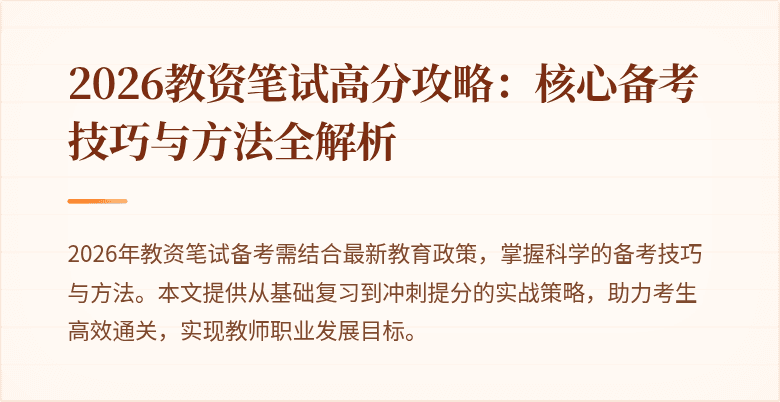 2026教资笔试高分攻略：核心备考技巧与方法全解析