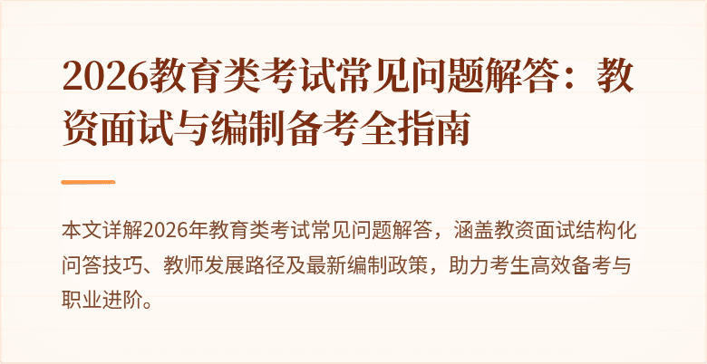2026教育类考试常见问题解答：教资面试与编制备考全指南