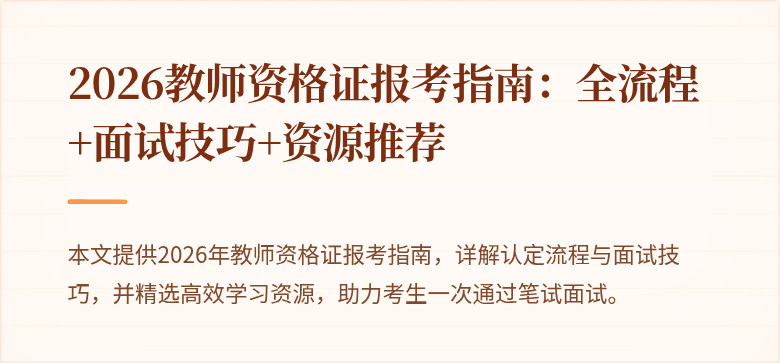 2026教师资格证报考指南:全流程+面试技巧+资源推荐