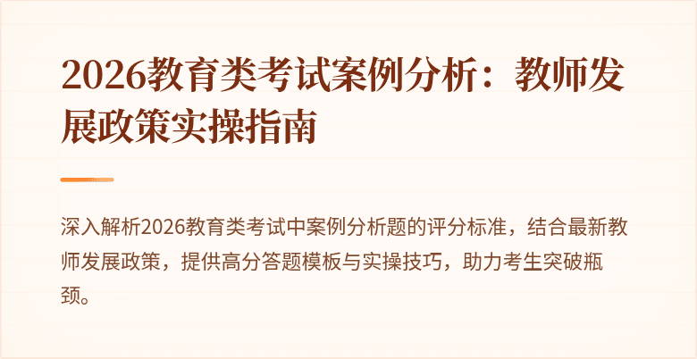 2026教育类考试案例分析：教师发展政策实操指南