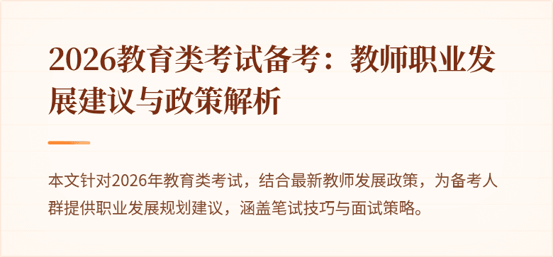 2026教育类考试备考：教师职业发展建议与政策解析
