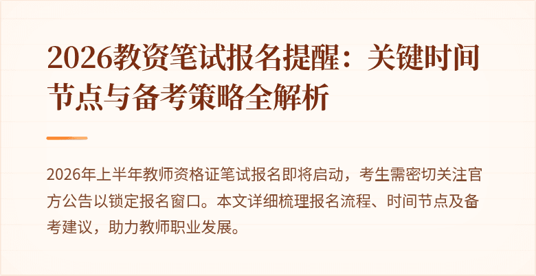 2026教资笔试报名提醒：关键时间节点与备考策略全解析