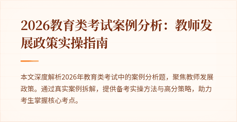 2026教育类考试案例分析：教师发展政策实操指南