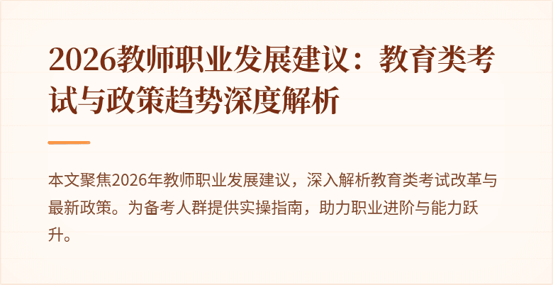 2026教师职业发展建议：教育类考试与政策趋势深度解析