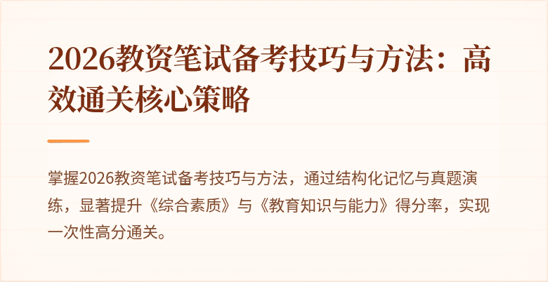 2026教资笔试备考技巧与方法：高效通关核心策略
