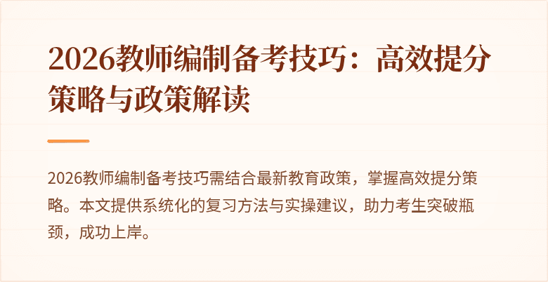 2026教师编制备考技巧：高效提分策略与政策解读