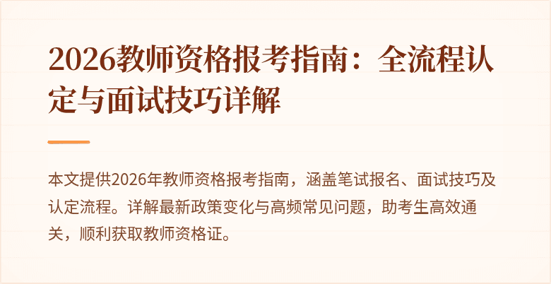 2026教师资格报考指南:全流程认定与面试技巧详解