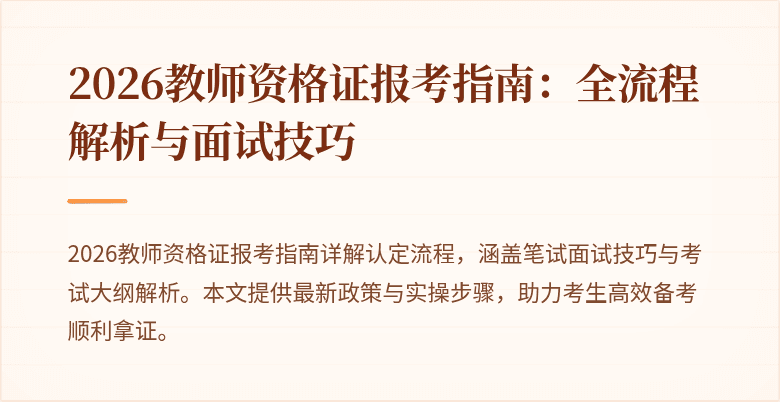 2026教师资格证报考指南：全流程解析与面试技巧