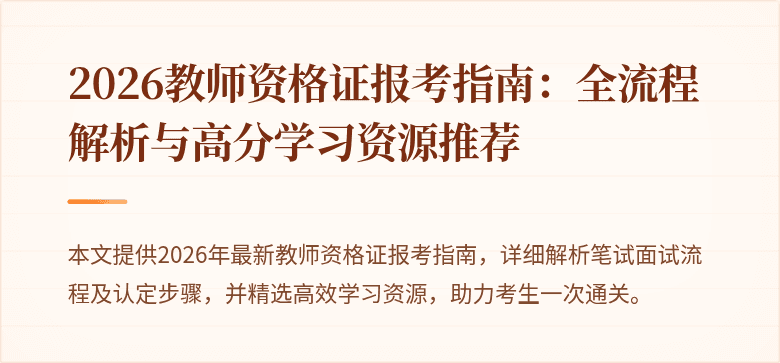 2026教师资格证报考指南：全流程解析与高分学习资源推荐