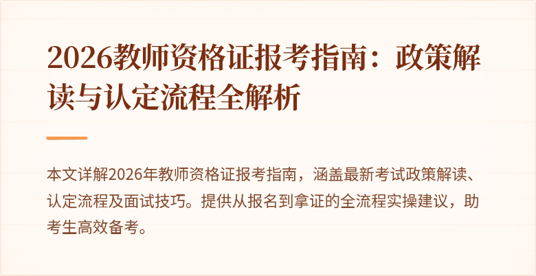 2026教师资格证报考指南:政策解读与认定流程全解析