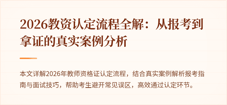 2026教资认定流程全解:从报考到拿证的真实案例分析