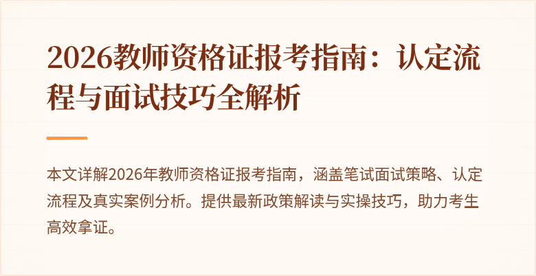 2026教师资格证报考指南:认定流程与面试技巧全解析