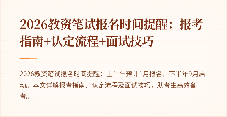 2026教资笔试报名时间提醒:报考指南+认定流程+面试技巧
