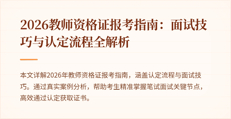 2026教师资格证报考指南:面试技巧与认定流程全解析