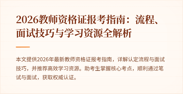 2026教师资格证报考指南：流程、面试技巧与学习资源全解析