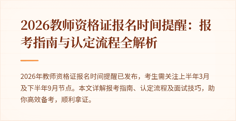 2026教师资格证报名时间提醒：报考指南与认定流程全解析