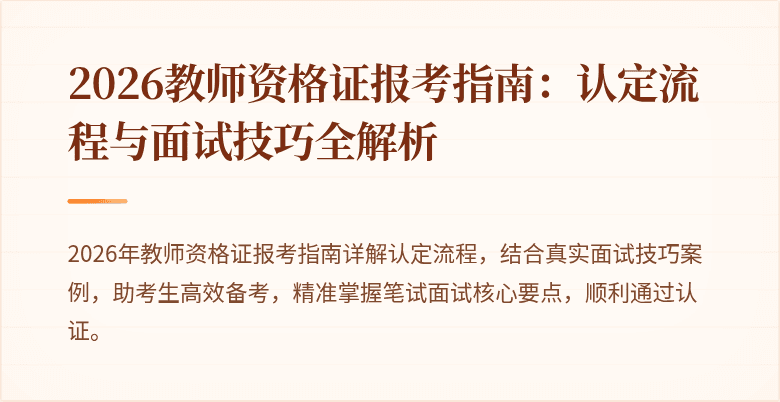 2026教师资格证报考指南:认定流程与面试技巧全解析
