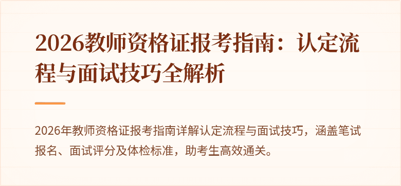 2026教师资格证报考指南:认定流程与面试技巧全解析