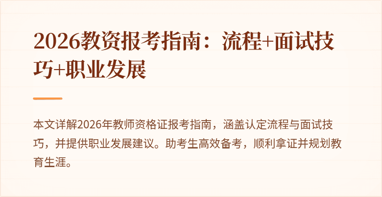 2026教资报考指南:流程+面试技巧+职业发展